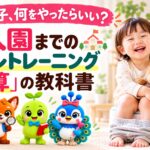 入園前のトイレトレーニングに悩む方へ｜「逆算」の教科書を発売しました