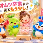 トイトレラジオ２。「今日のトイレで出なかったな」